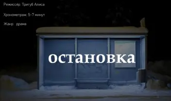 Учебный проект: "Остановка"