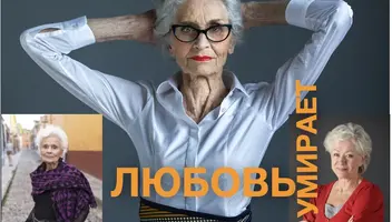 ИЩЕМ АКТРИСУ 65-60 лет в Музыкальный драматический спектакль 2025 «ЛЮБОВЬ НЕ УМИРАЕТ».