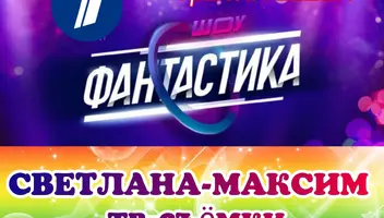 8, 9 августа музыкальное шоу "Фантастика".