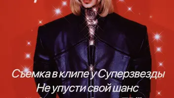 Сьемка в клипе у звезды
