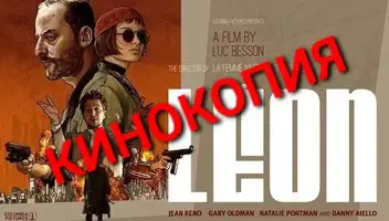 Фильмокопия фрагмента фильма "Леон"