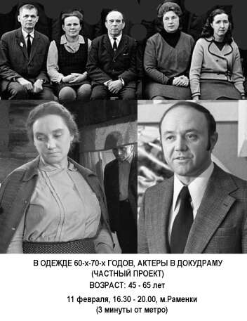 Актеры в одежде 60-х-70х годов