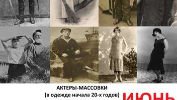 ДОКУДРАМА. МАССОВКА. ИЮНЬ + своя одежда