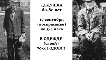 ДЕДУШКА 60-80 лет (в одежде 70-х годов)