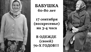 БАБУШКА (в своей одежде близкой к 70-м годам)