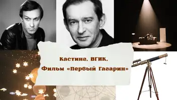 ВГИК, Актёр на роль князя Гагарина. Курсовая работа. 28 марта