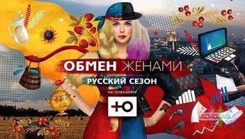 Реалити-шоу &quot;Обмен женами&quot;. Телеканал Ю