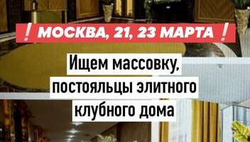 Кастинг на роль постояльцев элитного клубного дома, съемки ВГИКа с народными артистами! Курсовая работа.