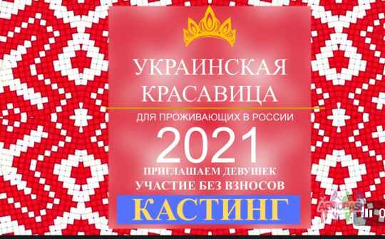 Конкурс красоты "Украинская красавица" в России строго для девушек с Украины. БЕЗ взносов!