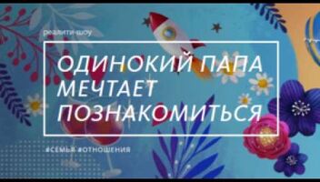 Одинокие девушки в шоу «Одинокий папа мечтает познакомиться», 2 сезон 