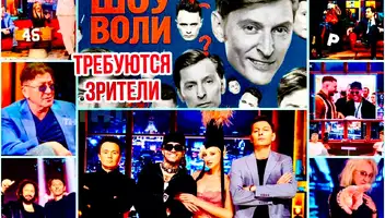 11 ноября - юмористическое шоу со звёздами "Шоу Воли", ТНТ