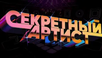 Музыкально-детективное шоу "Секретный артист" - 10 февраля