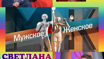 28, 29 мая ток-шоу "Мужское/Женское".