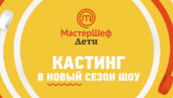 кулинарное шоу  «МастерШеф Дети