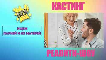 ВНИМАНИЕ КАСТИНГ В КРУТОЕ РЕАЛИТИ-ШОУ НА НОВОМ ФЕДЕРАЛЬНОМ РАЗВЛЕКАТЕЛЬНОМ ТЕЛЕКАНАЛЕ