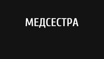 Медсестра