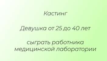 Девушка от 25 до 40 лет сыграть работника медицинской лаборатории