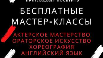 15 января - бесплатный театральный мастер-класс ,приглашаем!