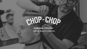 Главные роли в рекламный ролик барбершопа Chop-Chop