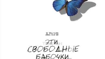 Главная роль в сцену из пьесы «Эти свободные бабочки»