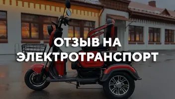 Видеоотзыв на электротранспорт