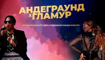 Зрители на новое музыкальное шоу "Андеграунд и гламур" -  4, 5, 6 сентября