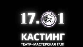 Кастинг в театр