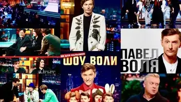 22 сентября - юмористическое "Шоу Воли", ТНТ