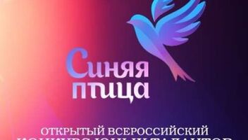 Приглашаем зрителей на программу &quot;Синяя птица&quot; 26 и 28 октября