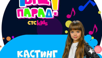 Детский телеканал СТС Kids объявляет всероссийский кастинг на телеведущего!