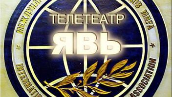 Теле Театр Явь Комедийный мистический веб сериал, много типажей