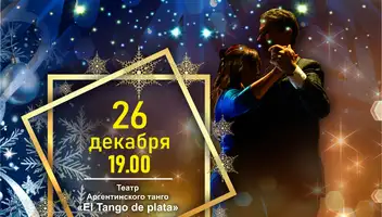 Главная роль ведущего в танго проекте Театра "El Tango de Plata"