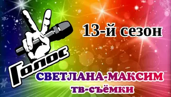 11, 12, 13 декабря музыкальное супер-шоу "Голос 13".