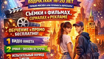 Подростки от 16 до 23 лет в актерское агентство с продвижением и обучением.