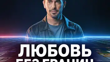 Главные герои для онлайн-реалити &laquo;Любовь без границ&raquo;