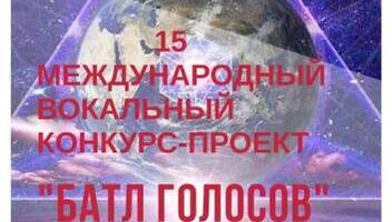 15-й Международный вокальный конкурс-проект &quot;БАТЛ ГОЛОСОВ&quot; 4 года