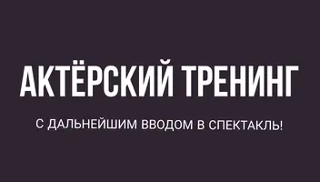 Актерский тренинг с дальнейшем вводом в спектакль! Москва.