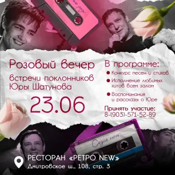 "Розовый вечер" памяти Юры Шатунова