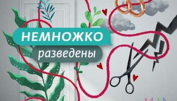 Одинокие парни и девушки в проект &quot;Немножко разведены&quot; 3-й сезон, телеканал Ю