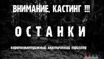 Главные роли в короткометражный триллер &quot;ОСТАНКИ&quot;