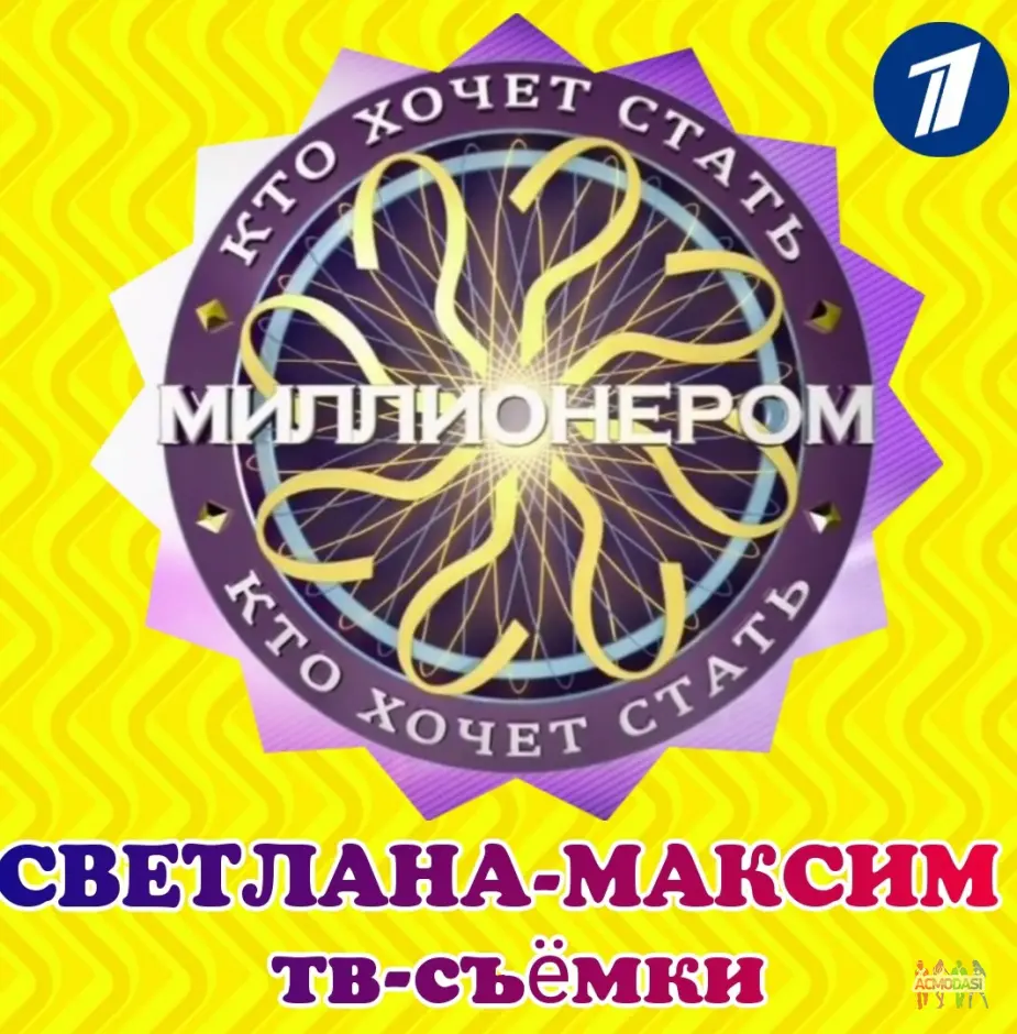 5 ноября ток-шоу "Кто хочет стать миллионером".