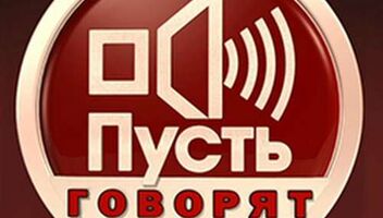 	Приглашаем зрителей на программу &quot;Пусть говорят&quot; 24 августа