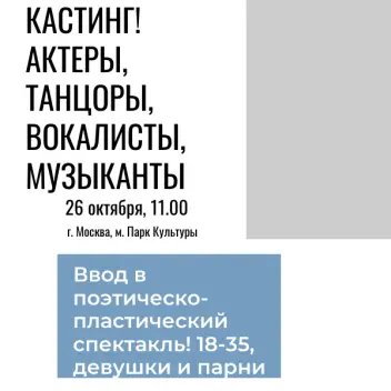 Добор в поэтическо-пластический спектакль п/р члена Гильдии актеров кино России