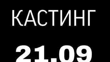 Добор актеров! Ищем новые лица в театральный коллектив! КАСТИНГ - 21.09!