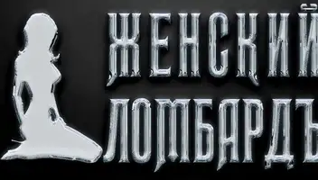 СЕРИАЛ(Комедия)  &laquo;ЖЕНСКИЙ ЛОМБАРД&raquo;. Требуются групповка.8 декабря смена