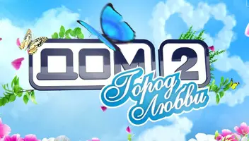 Телепроект &laquo;Дом 2&raquo; в поисках новых участников!