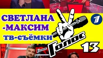 26 января музыкальное супер-шоу "Голос 13". Поединки.