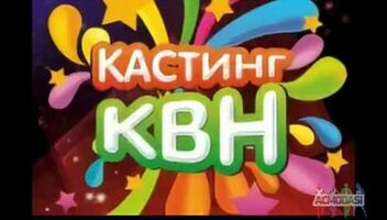 команда КВН