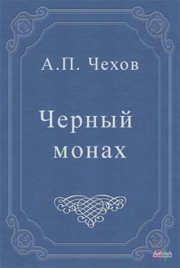 Кастинг на спектакль по мотивам повести А.П. Чехова «Черный монах»