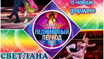 6 ноября танцевальное шоу "Ледниковый период".